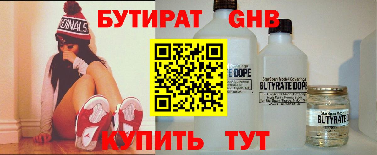 БУТИРАТ жидкий экстази Кызыл